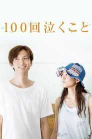 100-kai nakukoto 100-kai nakukoto