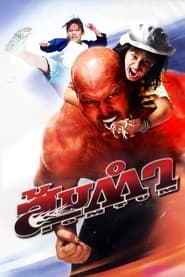 Muay Thai Giant Muay Thai Giant