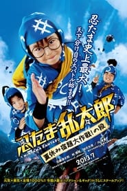 Ninja Kids!!!: Summer Mission Impossible