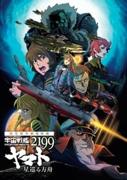 Uchu Senkan Yamato 2199: Hoshi-Meguru Hakobune Uchu Senkan Yamato 2199: Hoshi-Meguru Hakobune